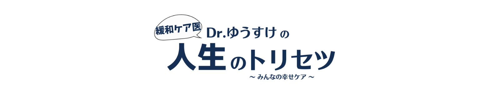Dr ゆうすけ　人生のトリセツ